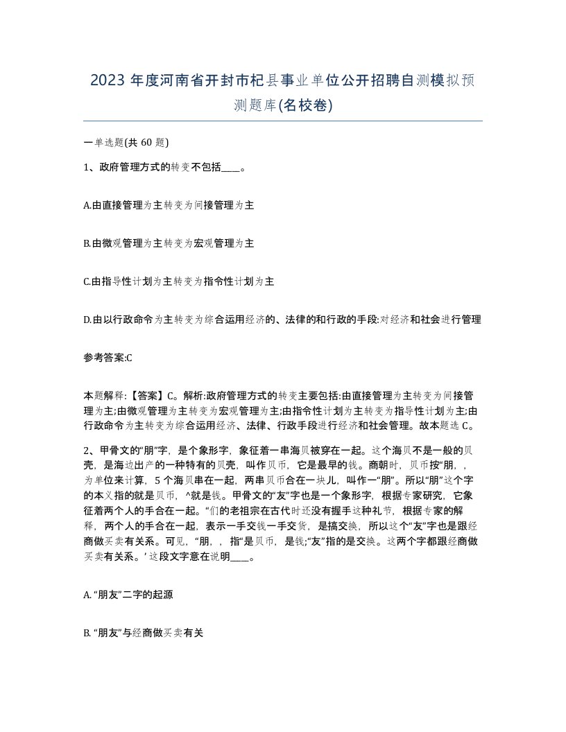 2023年度河南省开封市杞县事业单位公开招聘自测模拟预测题库名校卷