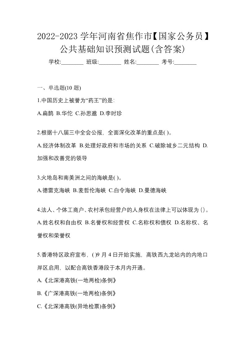 2022-2023学年河南省焦作市国家公务员公共基础知识预测试题含答案