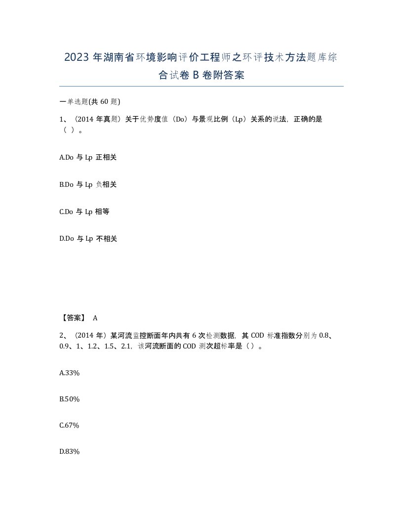 2023年湖南省环境影响评价工程师之环评技术方法题库综合试卷B卷附答案