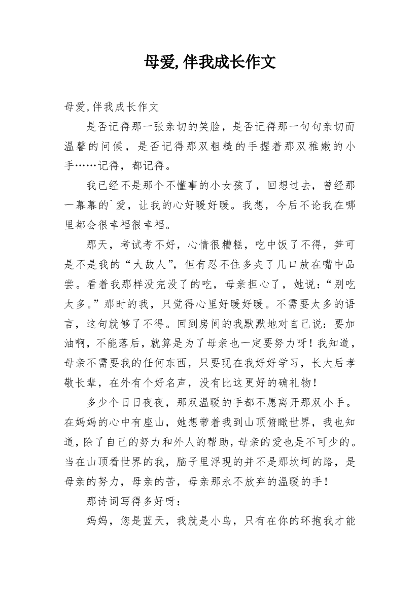 母爱,伴我成长作文