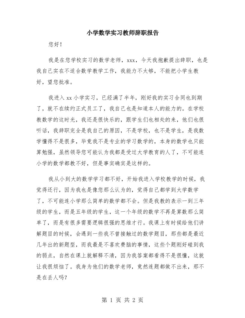 小学数学实习教师辞职报告