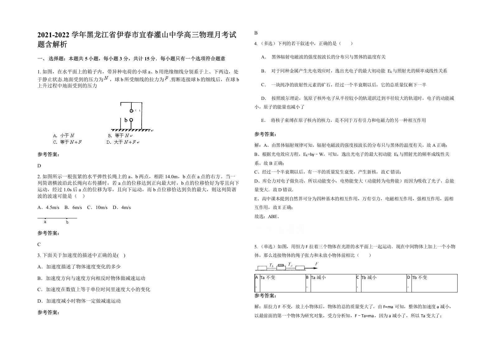 2021-2022学年黑龙江省伊春市宜春灌山中学高三物理月考试题含解析