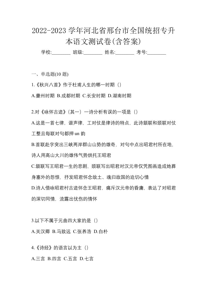 2022-2023学年河北省邢台市全国统招专升本语文测试卷含答案