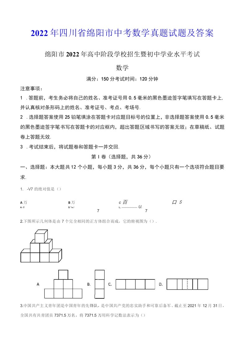 2022年四川省绵阳市中考数学真题试题及答案