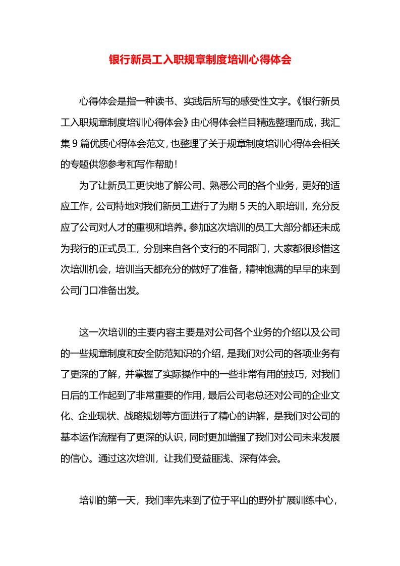 银行新员工入职规章制度培训心得体会