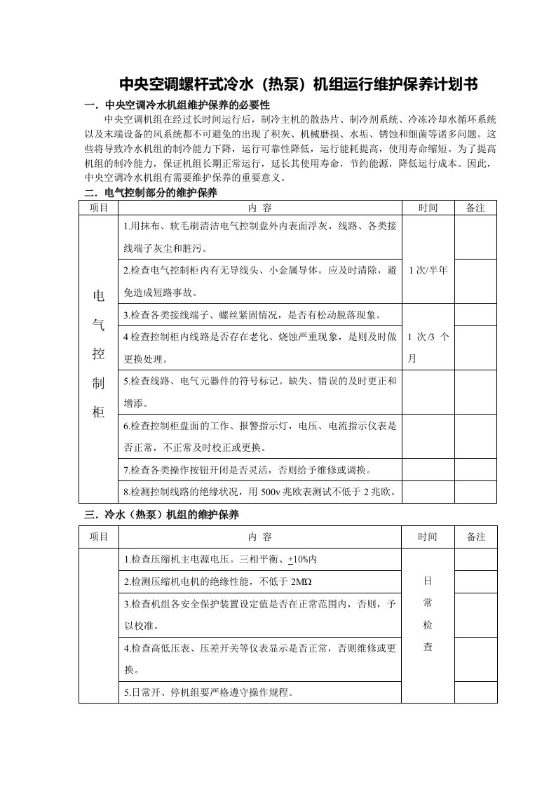 中央空调螺杆式冷水（热泵）机组运行维护保养计划书[新]