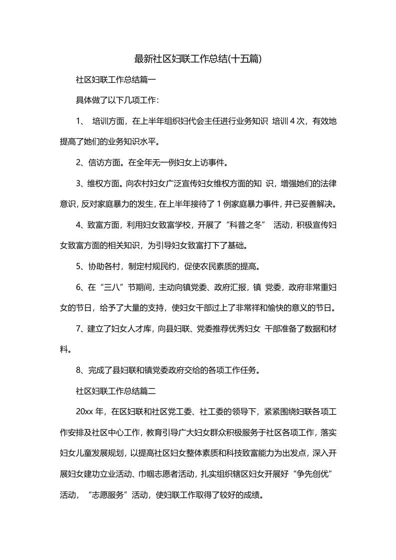 最新社区妇联工作总结十五篇