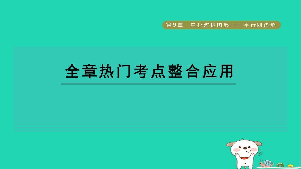 2024八年级数学下册第9章中心对称图形__平行四边形全章热门考点整合应用习题课件新版苏科版