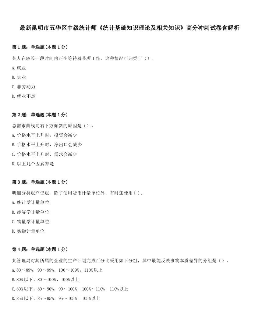 最新昆明市五华区中级统计师《统计基础知识理论及相关知识》高分冲刺试卷含解析