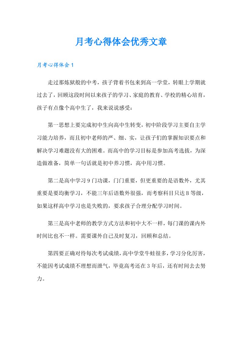 月考心得体会优秀文章