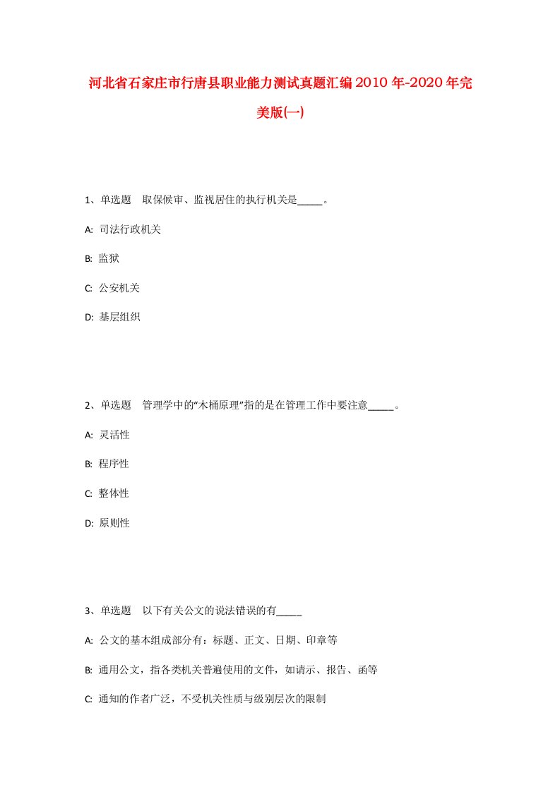 河北省石家庄市行唐县职业能力测试真题汇编2010年-2020年完美版一