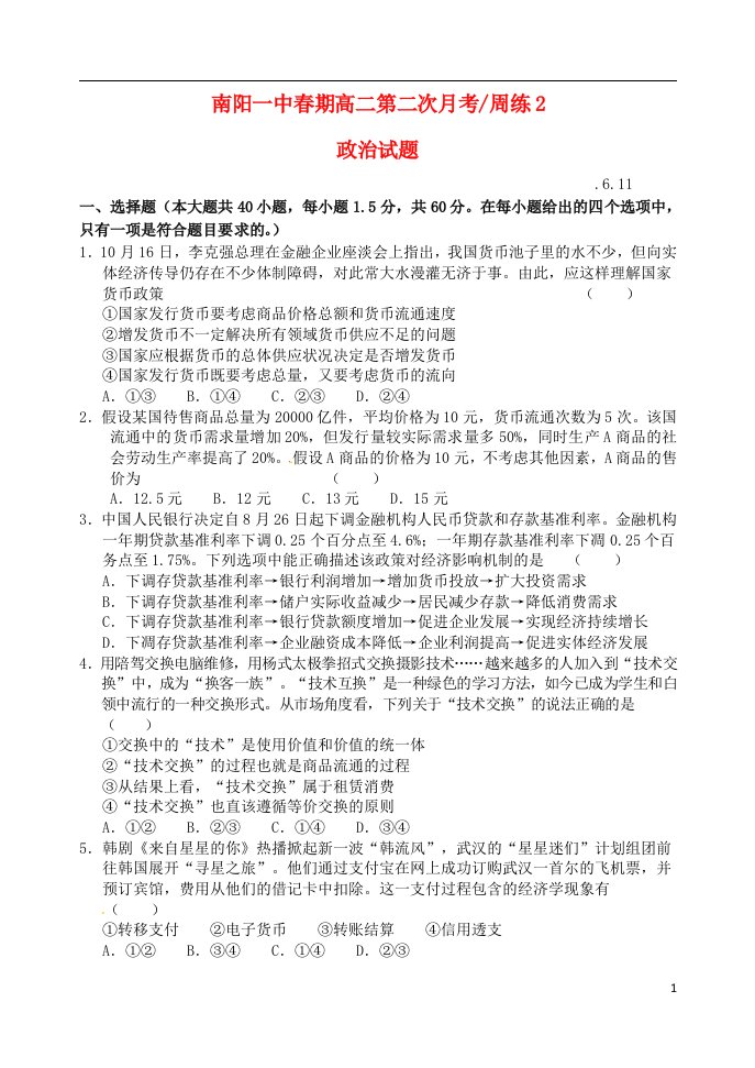 河南省南阳市第一中学高二政治下学期第二次月考试题