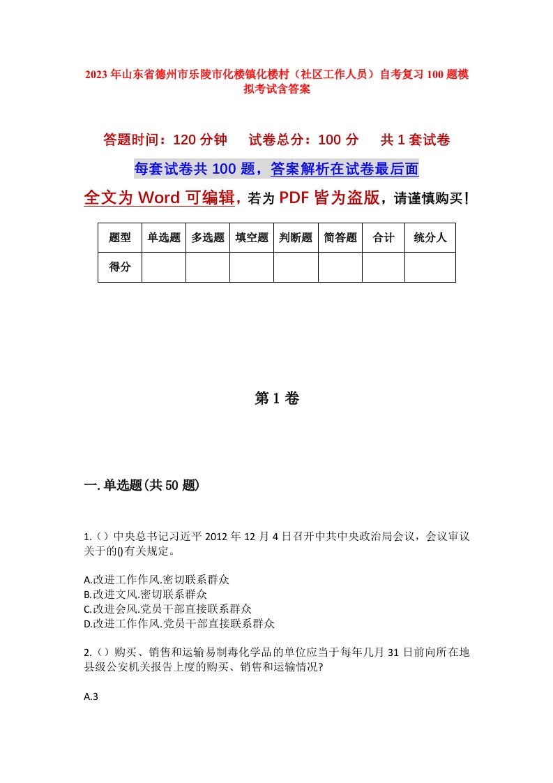 2023年山东省德州市乐陵市化楼镇化楼村社区工作人员自考复习100题模拟考试含答案