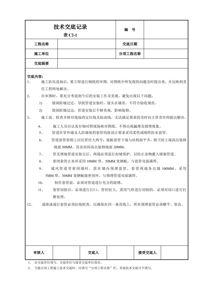 人防穿墙套管预留技术交底