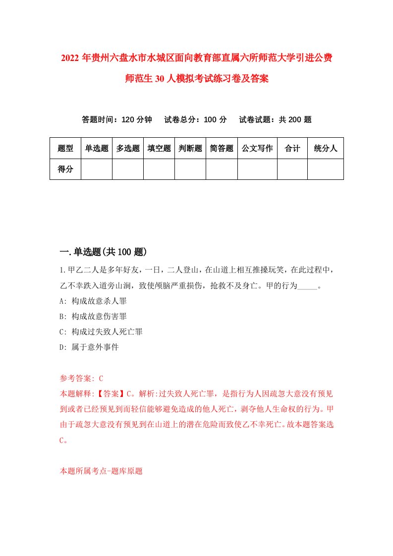 2022年贵州六盘水市水城区面向教育部直属六所师范大学引进公费师范生30人模拟考试练习卷及答案第5期