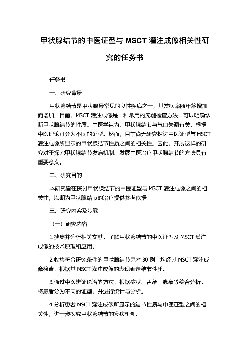 甲状腺结节的中医证型与MSCT灌注成像相关性研究的任务书