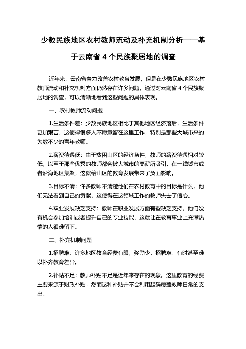 少数民族地区农村教师流动及补充机制分析——基于云南省4个民族聚居地的调查