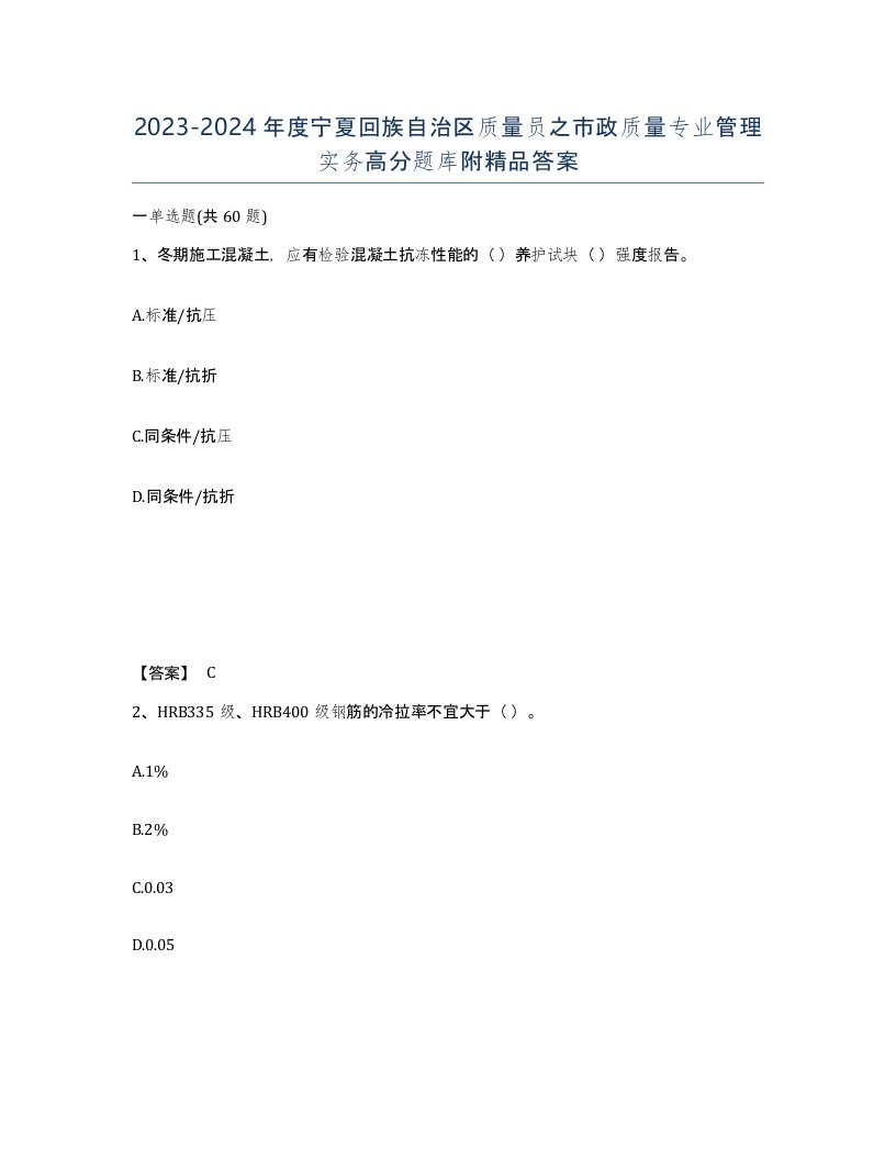 2023-2024年度宁夏回族自治区质量员之市政质量专业管理实务高分题库附答案