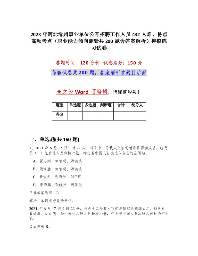 2023年河北沧州事业单位公开招聘工作人员432人难易点高频考点职业能力倾向测验共200题含答案解析模拟练习试卷