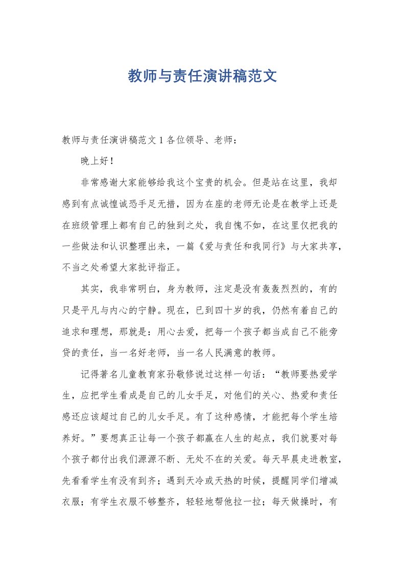 教师与责任演讲稿范文