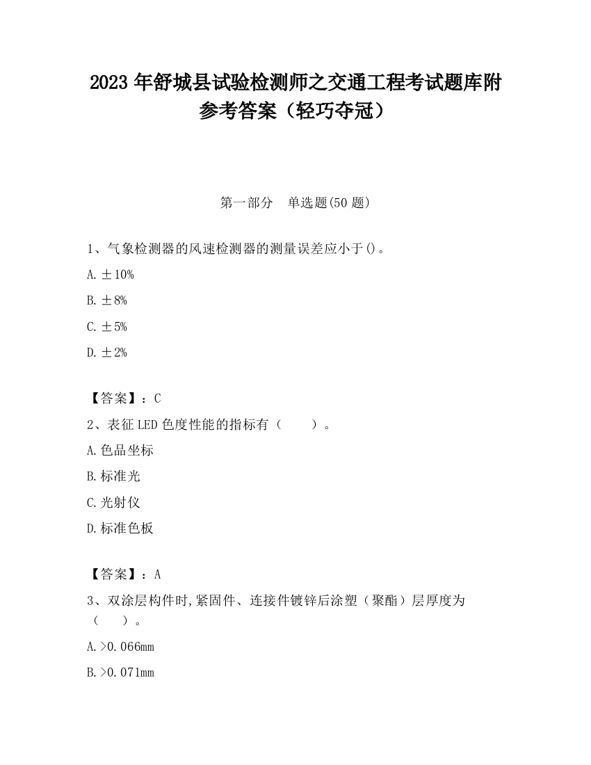 2023年舒城县试验检测师之交通工程考试题库附参考答案（轻巧夺冠）