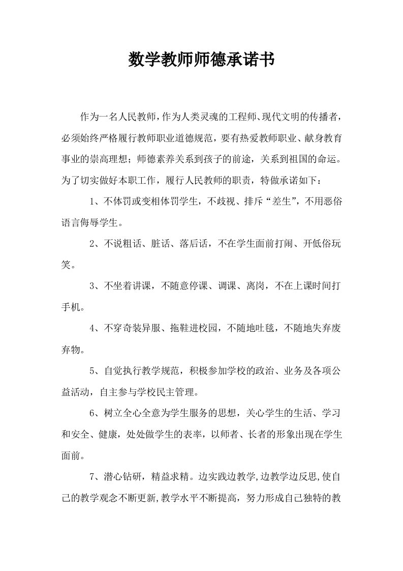 数学教师师德承诺书