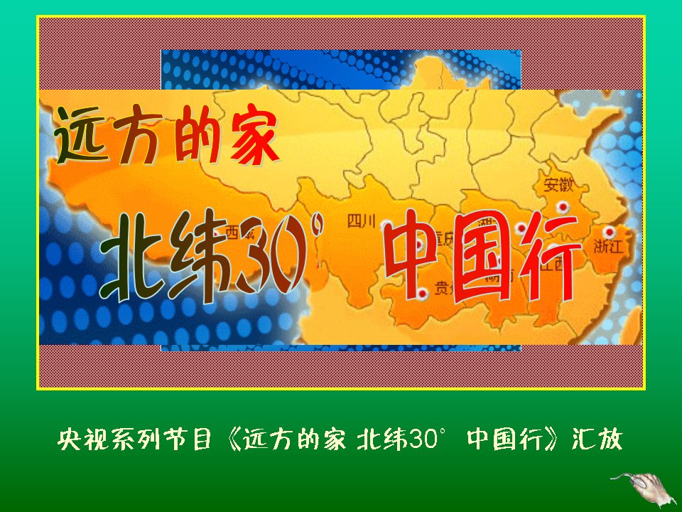 远方的家北纬30度中国行汇放-课件(PPT演示稿)