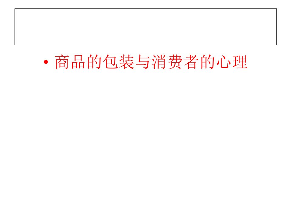 [精选]第七章商品包装、设计与消费心理