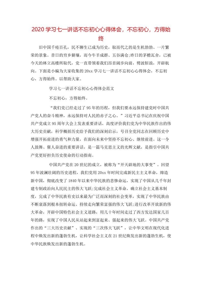 2020学习七一讲话不忘初心心得体会，不忘初心，方得始终