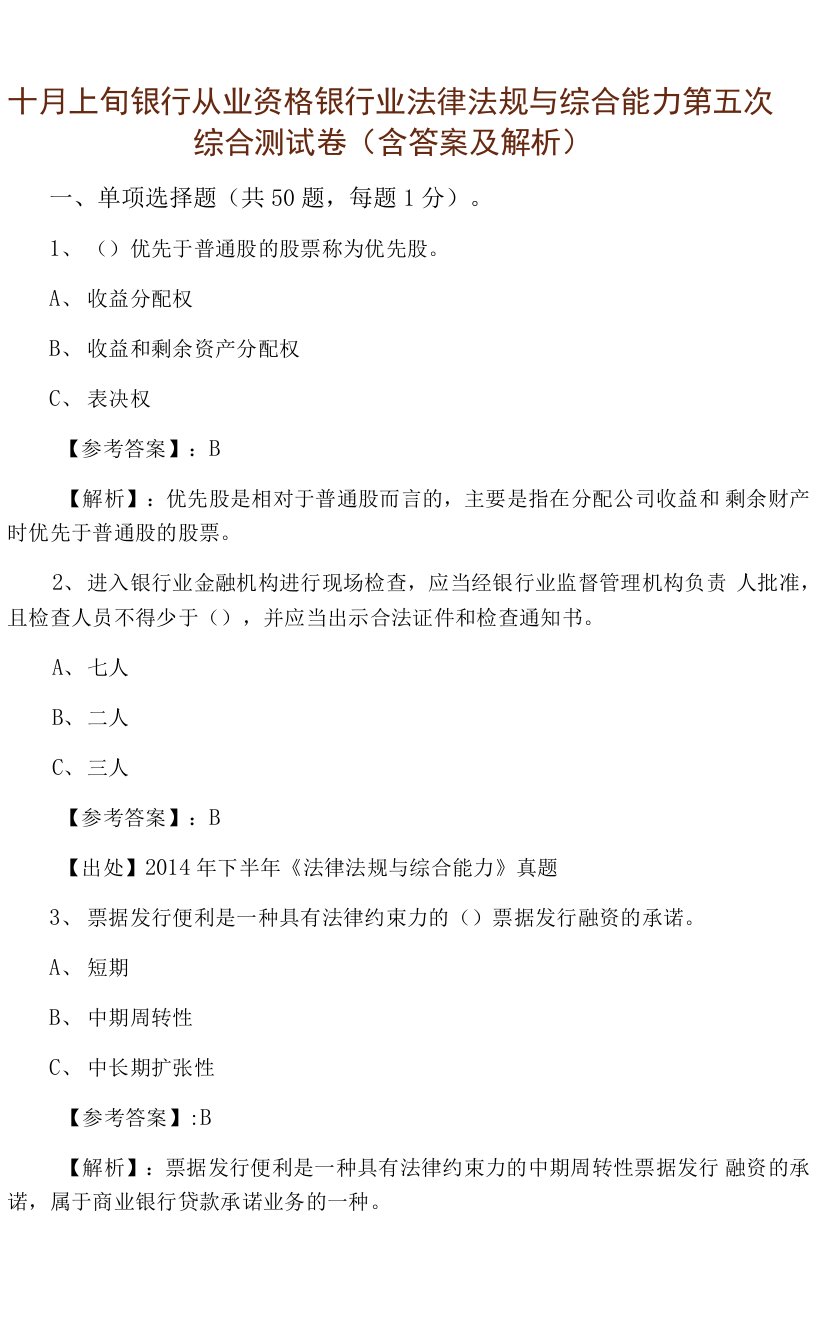 十月上旬银行从业资格银行业法律法规与综合能力第五次综合测试卷（含答案及解析）