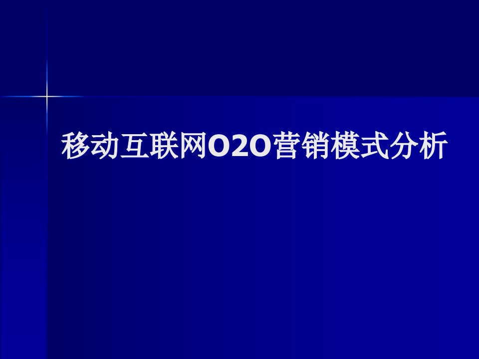 [精选]移动互联网O2O营销模式分析