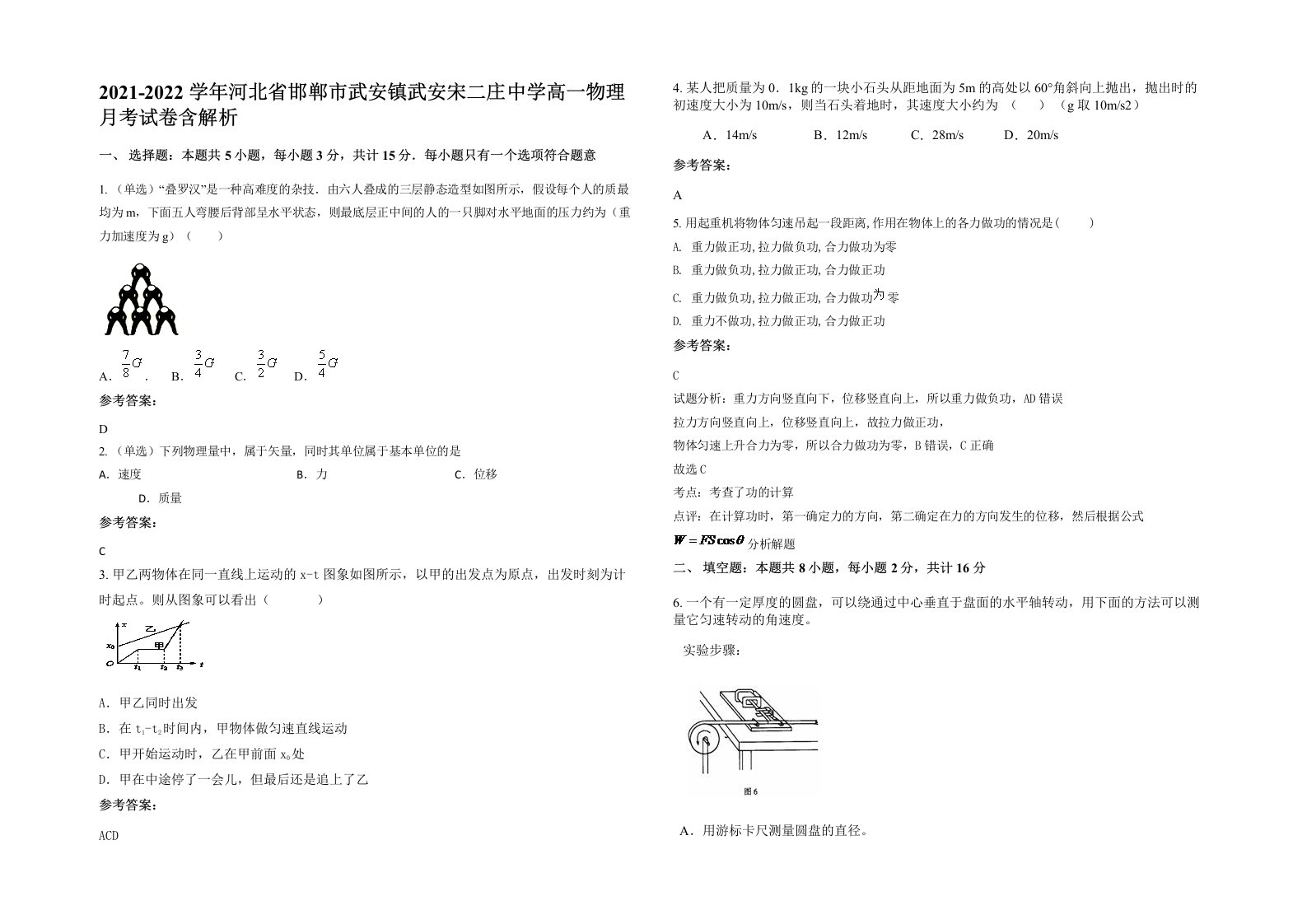 2021-2022学年河北省邯郸市武安镇武安宋二庄中学高一物理月考试卷含解析