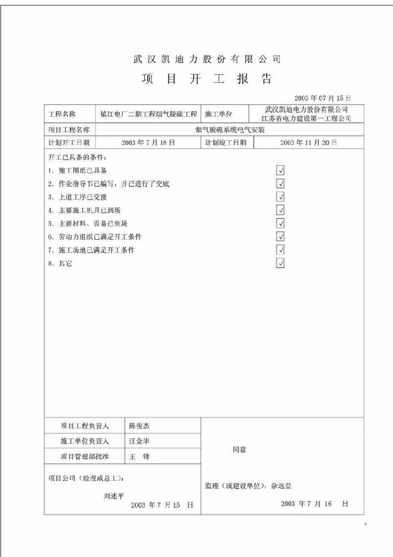 电气项目开工报告