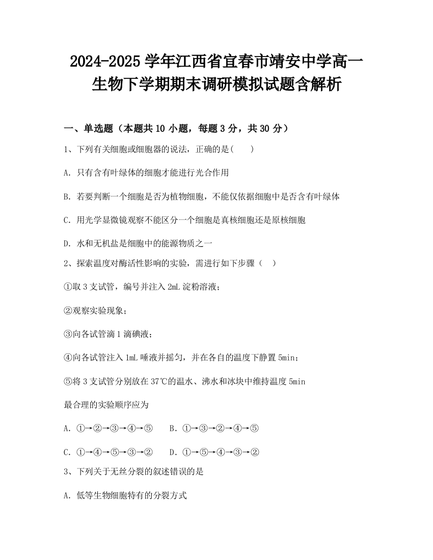 2024-2025学年江西省宜春市靖安中学高一生物下学期期末调研模拟试题含解析