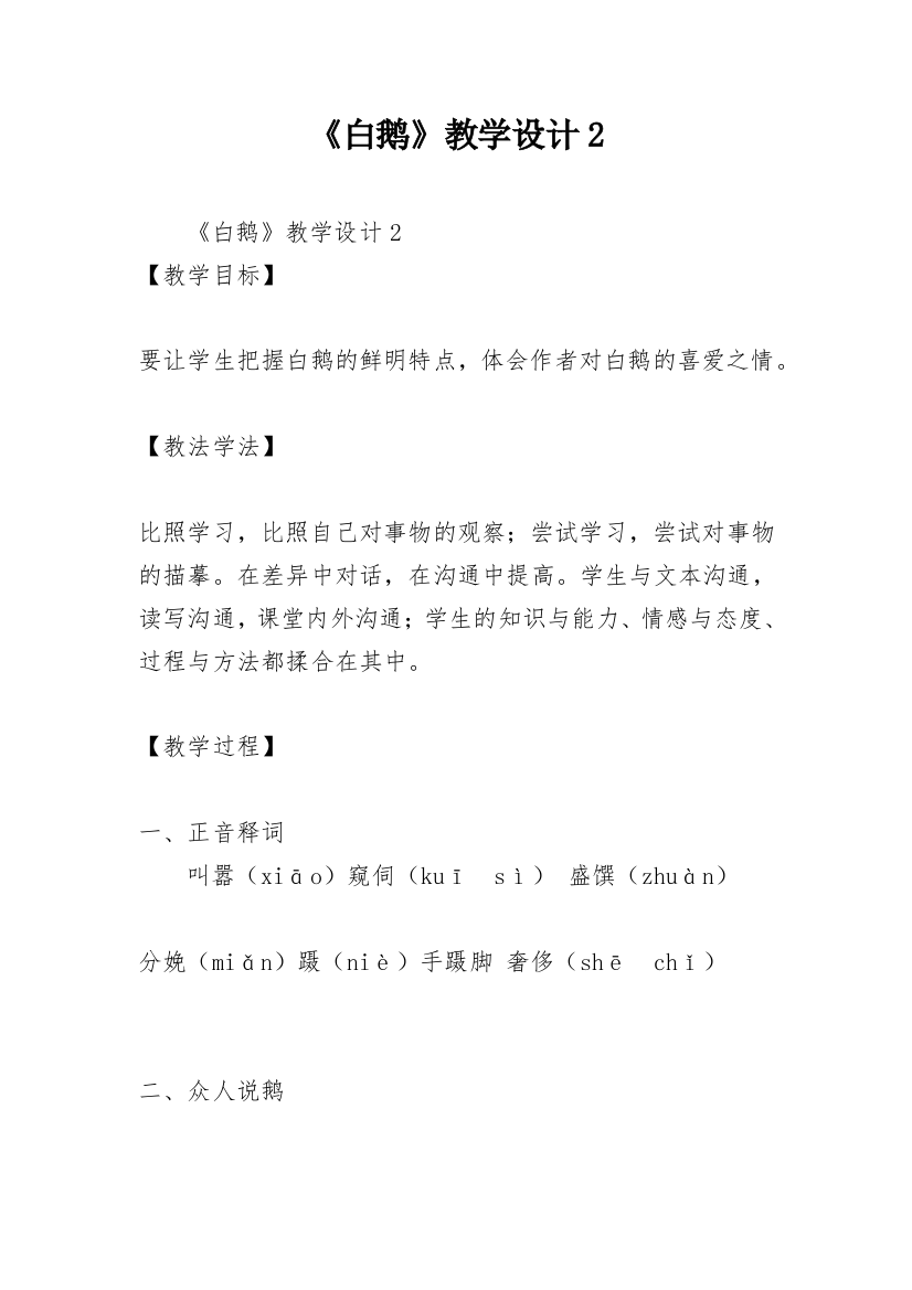 《白鹅》教学设计2