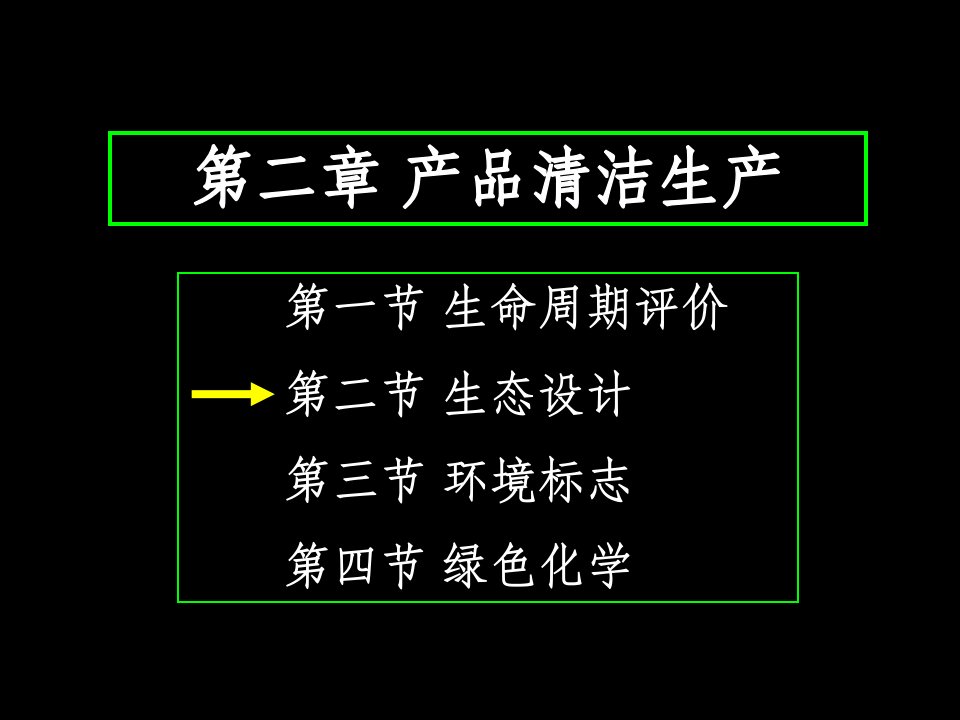 产品清洁生产教学课件PPT生态设计