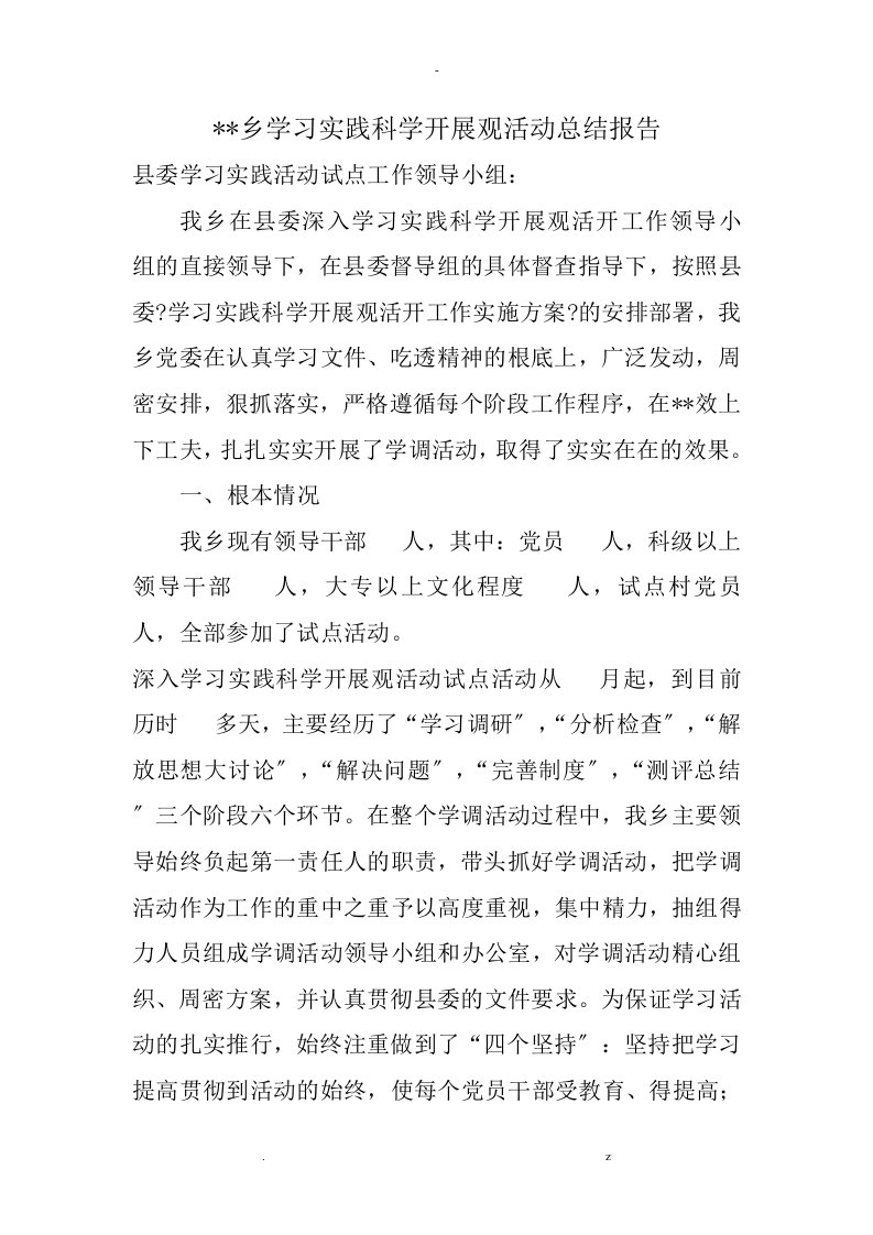 乡镇学习实践科学发展观总结报告