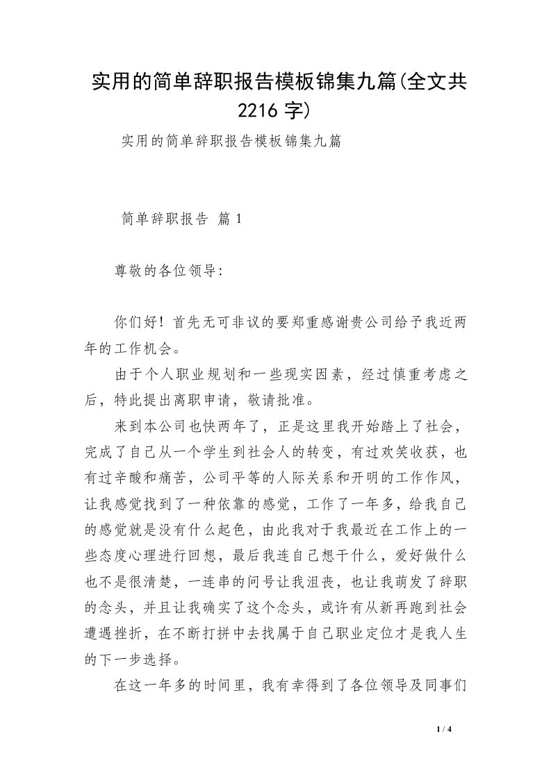 实用的简单辞职报告模板锦集九篇(全文共2216字)