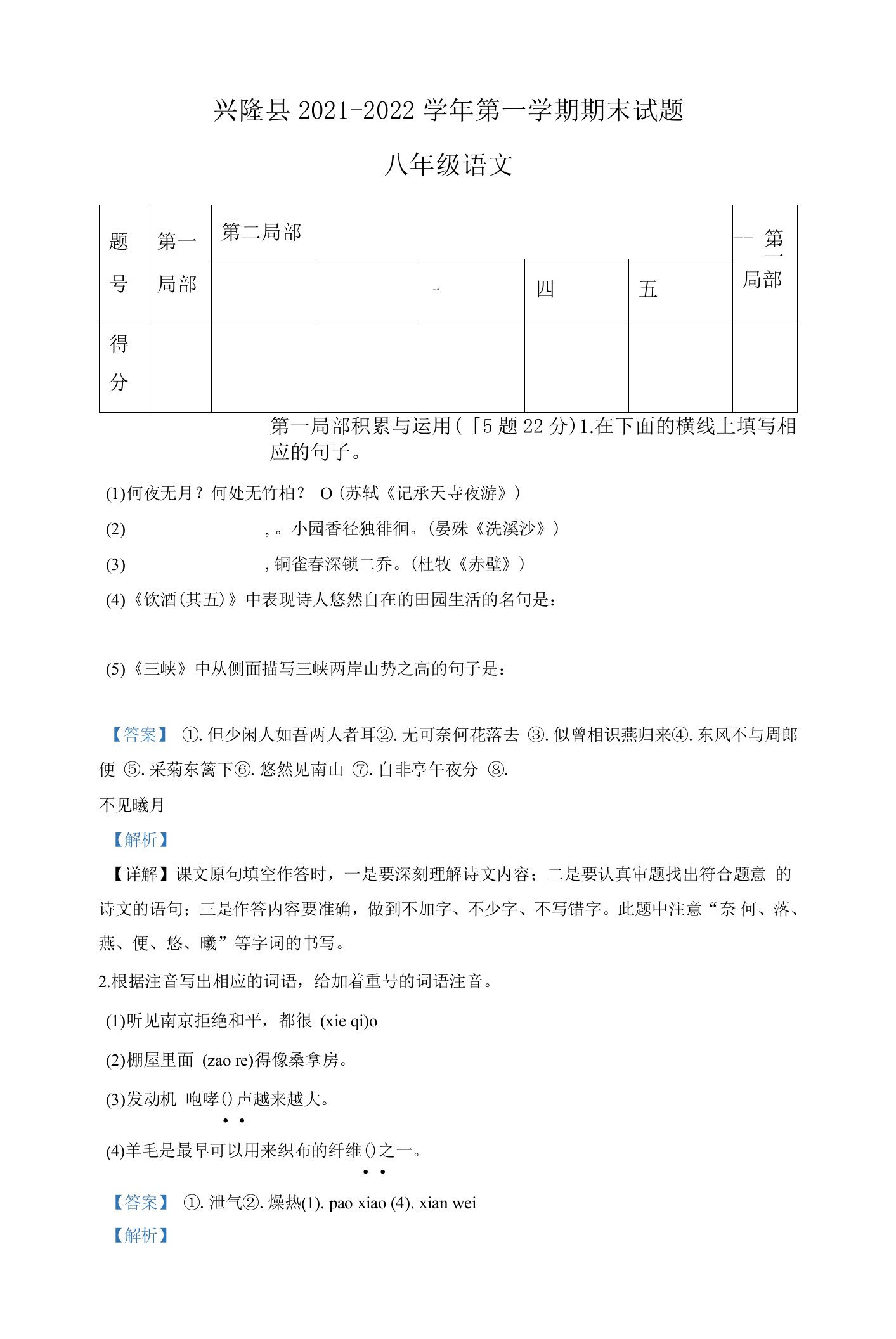 精品解析：河北省承德市兴隆县2021-2022学年八年级上学期期末语文试题（解析版）