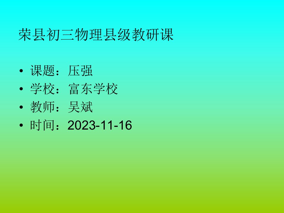 荣县初三物理县级教研课公开课获奖课件省赛课一等奖课件