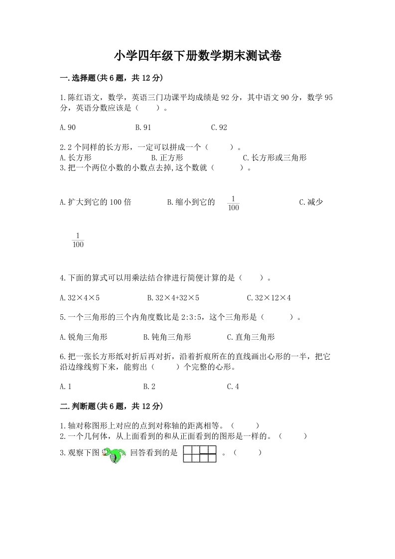 小学四年级下册数学期末测试卷及完整答案（历年真题）