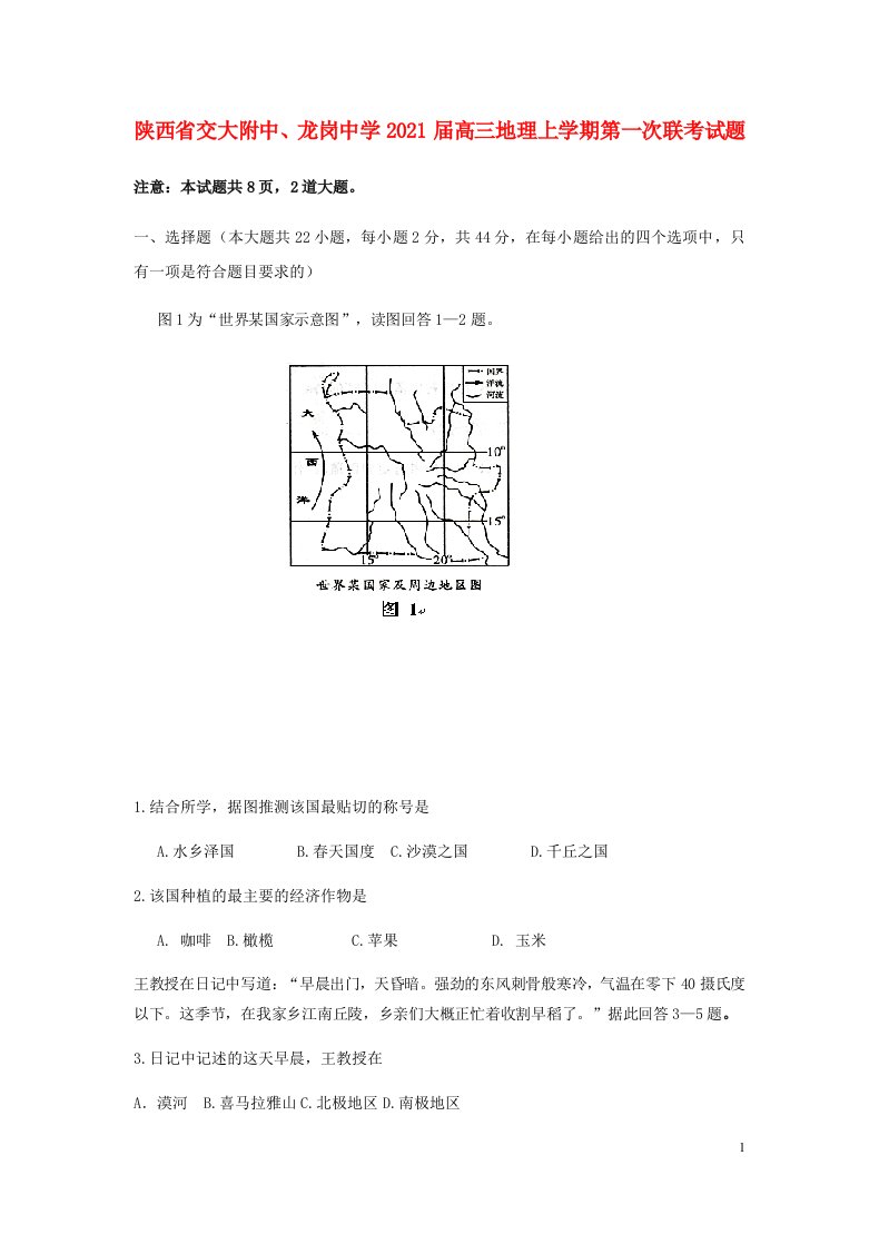 陕西省交大附中龙岗中学2021届高三地理上学期第一次联考试题