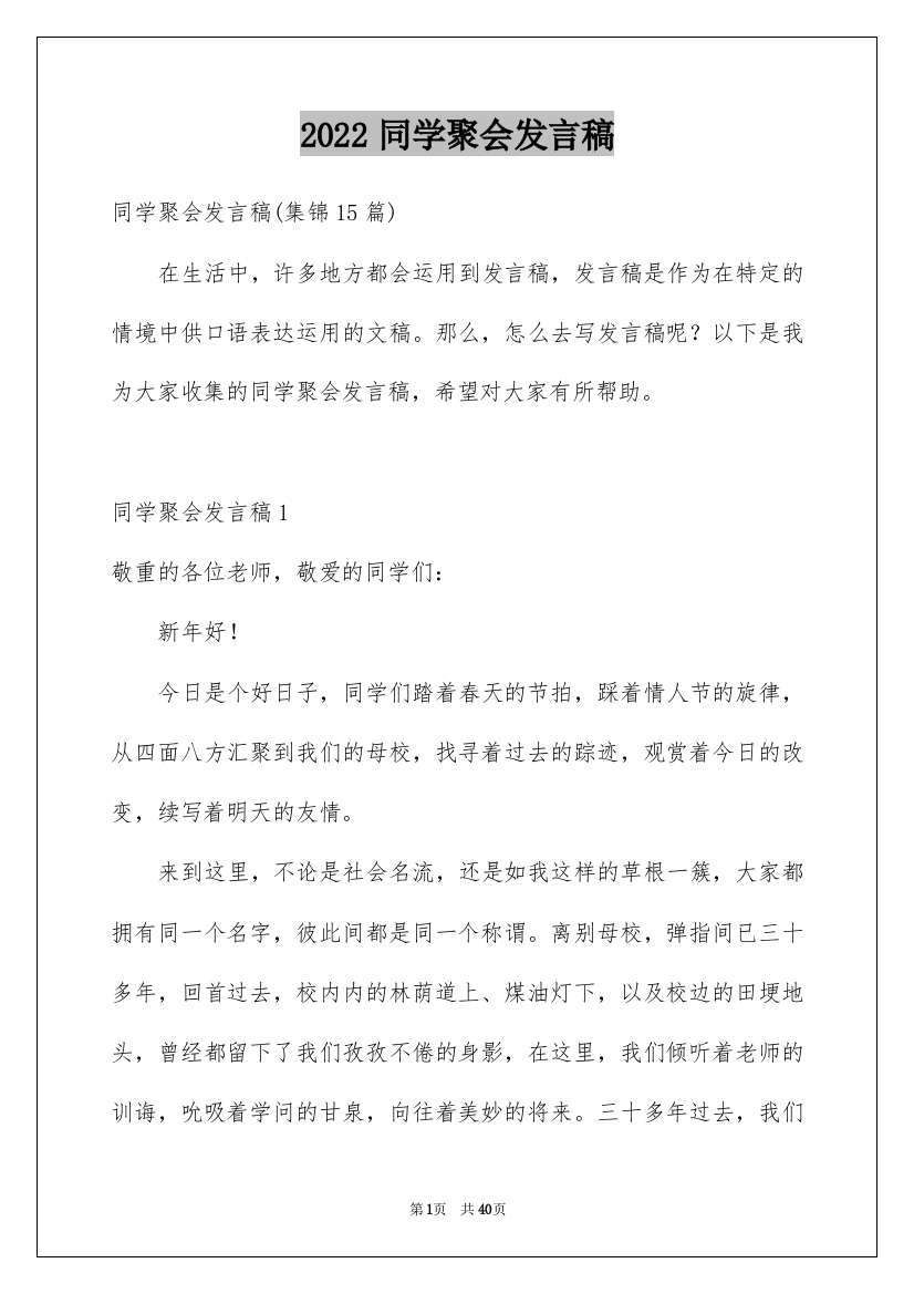 2022同学聚会发言稿_83