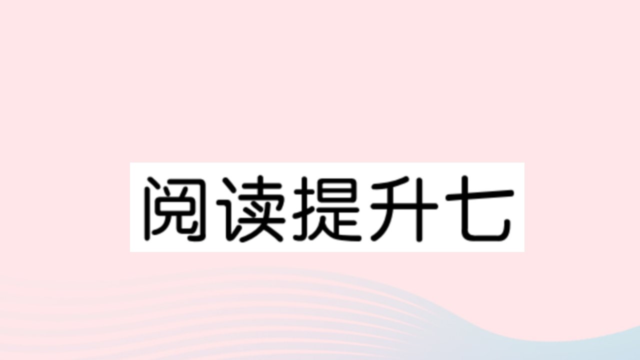 （福建专版）四年级语文上册