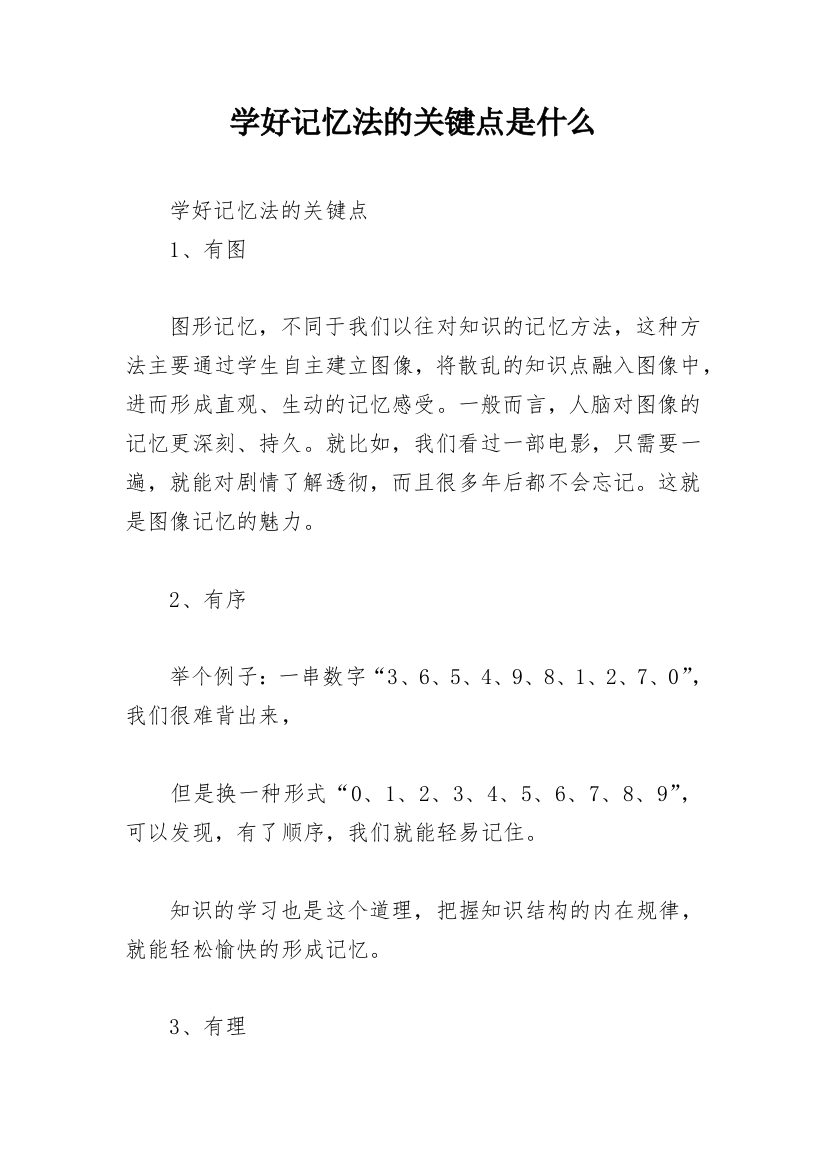 学好记忆法的关键点是什么