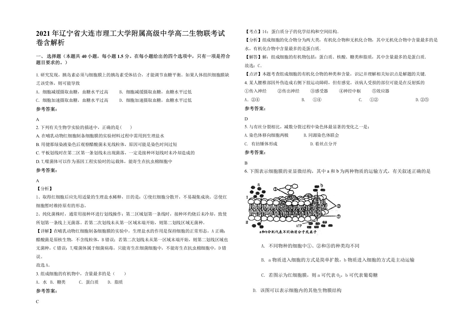 2021年辽宁省大连市理工大学附属高级中学高二生物联考试卷含解析