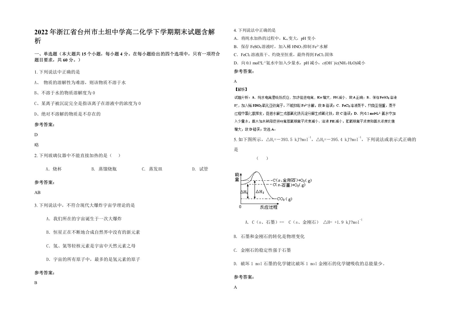 2022年浙江省台州市土坦中学高二化学下学期期末试题含解析