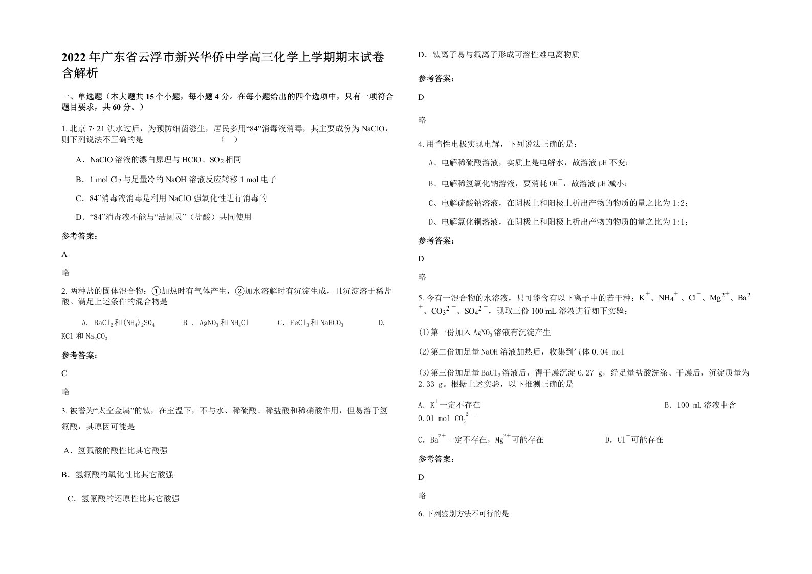 2022年广东省云浮市新兴华侨中学高三化学上学期期末试卷含解析