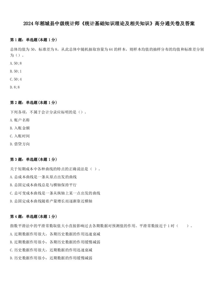 2024年稻城县中级统计师《统计基础知识理论及相关知识》高分通关卷及答案