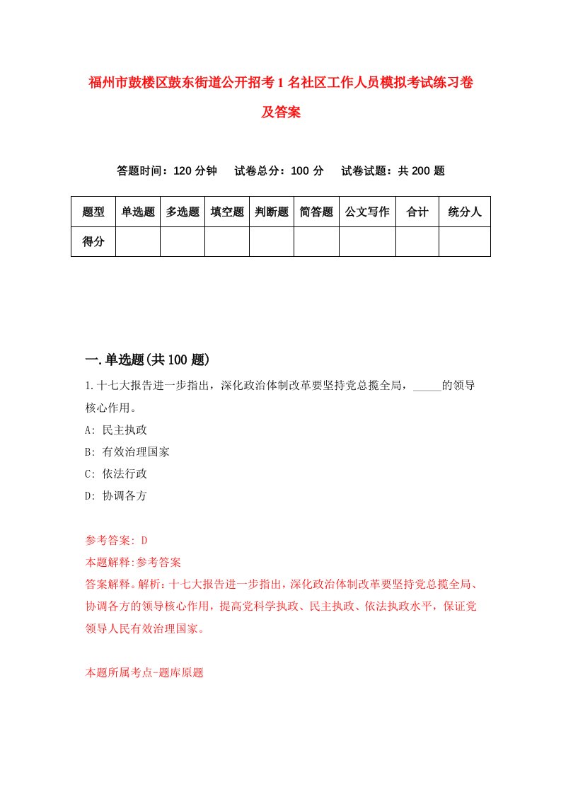 福州市鼓楼区鼓东街道公开招考1名社区工作人员模拟考试练习卷及答案第6次